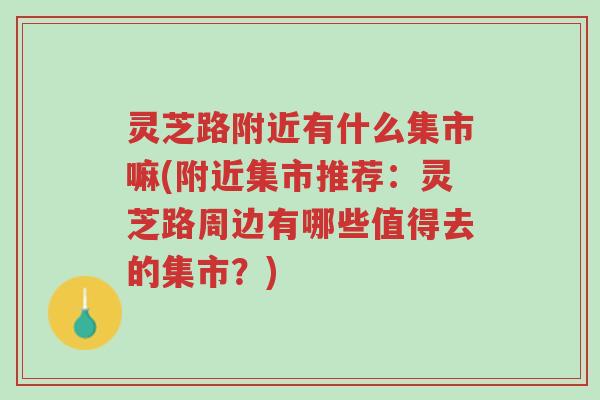 灵芝路附近有什么集市嘛(附近集市推荐:灵芝路周边有哪些值得去的集市?)-第1张图片-超越 灵芝路附近有什么集市嘛(附近集市推荐:灵芝路周边有哪些值得去的集市?)-第1张图片-超越