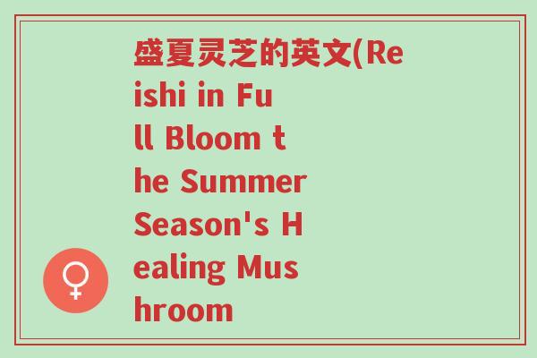 盛夏灵芝的英文(Reishi in Full Bloom the Summer Season's Healing Mushroom-第1张图片-超越 盛夏灵芝的英文(Reishi in Full Bloom the Summer Season's Healing Mushroom-第1张图片-超越