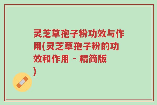 灵芝草孢子粉功效与作用(灵芝草孢子粉的功效和作用 - 精简版)-第1张图片-超越 灵芝草孢子粉功效与作用(灵芝草孢子粉的功效和作用 - 精简版)-第1张图片-超越