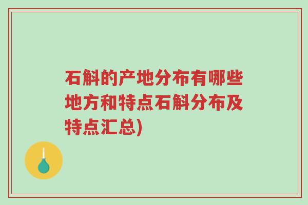 石斛的产地分布有哪些地方和特点石斛分布及特点汇总)-第1张图片-超越 石斛的产地分布有哪些地方和特点石斛分布及特点汇总)-第1张图片-超越