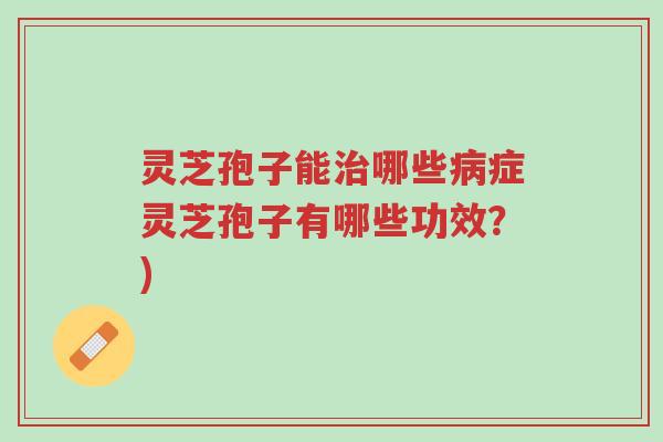 灵芝孢子能治哪些病症灵芝孢子有哪些功效?)-第1张图片-超越 灵芝孢子能治哪些病症灵芝孢子有哪些功效?)-第1张图片-超越