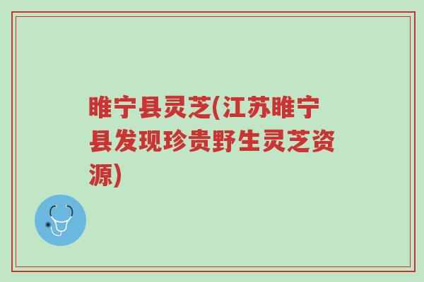 睢宁县灵芝(江苏睢宁县发现珍贵野生灵芝资源)-第1张图片-超越 睢宁县灵芝(江苏睢宁县发现珍贵野生灵芝资源)-第1张图片-超越
