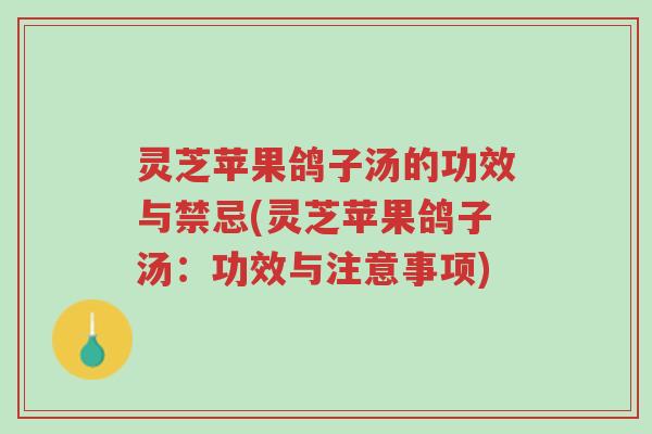 灵芝苹果鸽子汤的功效与禁忌(灵芝苹果鸽子汤:功效与注意事项)-第1张图片-超越 灵芝苹果鸽子汤的功效与禁忌(灵芝苹果鸽子汤:功效与注意事项)-第1张图片-超越