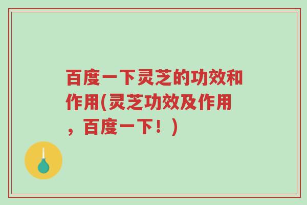 百度一下灵芝的功效和作用(灵芝功效及作用,百度一下!)-第1张图片-超越 百度一下灵芝的功效和作用(灵芝功效及作用,百度一下!)-第1张图片-超越