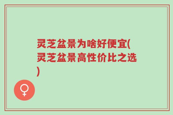 灵芝盆景为啥好便宜(灵芝盆景高性价比之选)-第1张图片-超越 灵芝盆景为啥好便宜(灵芝盆景高性价比之选)-第1张图片-超越