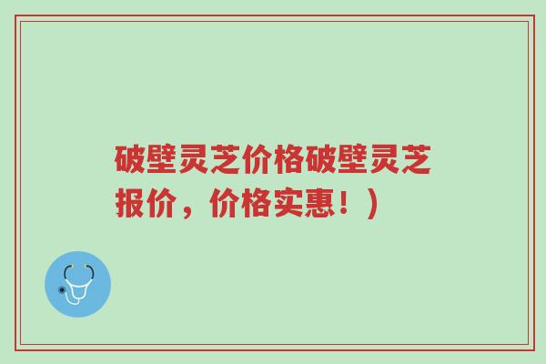 破壁灵芝价格破壁灵芝报价,价格实惠!)-第1张图片-超越 破壁灵芝价格破壁灵芝报价,价格实惠!)-第1张图片-超越