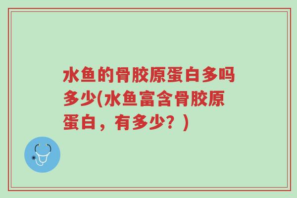 水鱼的骨胶原蛋白多吗多少(水鱼富含骨胶原蛋白,有多少?)-第1张图片-超越 水鱼的骨胶原蛋白多吗多少(水鱼富含骨胶原蛋白,有多少?)-第1张图片-超越