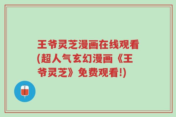 王爷灵芝漫画在线观看(超人气玄幻漫画《王爷灵芝》免费观看!)-第1张图片-超越 王爷灵芝漫画在线观看(超人气玄幻漫画《王爷灵芝》免费观看!)-第1张图片-超越
