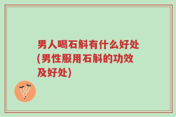 男人喝石斛有什么好处(男性服用石斛的功效及好处)-第1张图片-超越 男人喝石斛有什么好处(男性服用石斛的功效及好处)-第1张图片-超越