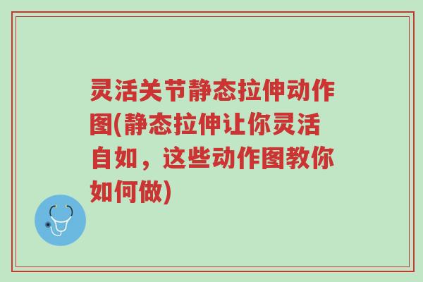 灵活关节静态拉伸动作图(静态拉伸让你灵活自如,这些动作图教你如何做)-第1张图片-超越 灵活关节静态拉伸动作图(静态拉伸让你灵活自如,这些动作图教你如何做)-第1张图片-超越