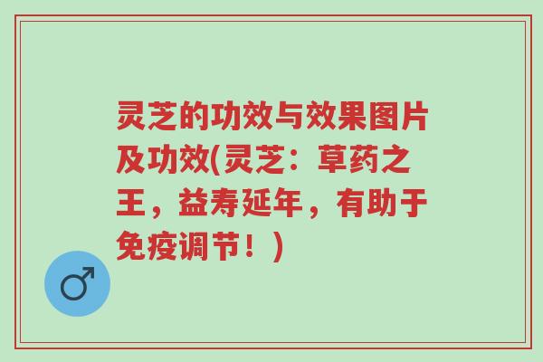灵芝的功效与效果图片及功效(灵芝:草药之王,益寿延年,有助于免疫调节!)-第1张图片-超越 灵芝的功效与效果图片及功效(灵芝:草药之王,益寿延年,有助于免疫调节!)-第1张图片-超越