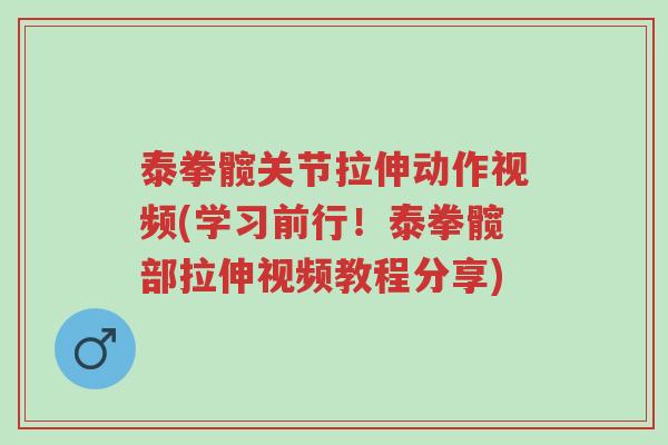 泰拳髋关节拉伸动作视频(学习前行!泰拳髋部拉伸视频教程分享)-第1张图片-超越 泰拳髋关节拉伸动作视频(学习前行!泰拳髋部拉伸视频教程分享)-第1张图片-超越