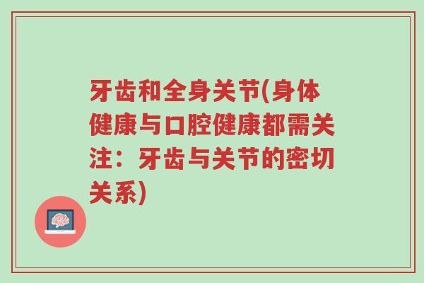 牙齿和全身关节(身体健康与口腔健康都需关注:牙齿与关节的密切关系)-第1张图片-超越 牙齿和全身关节(身体健康与口腔健康都需关注:牙齿与关节的密切关系)-第1张图片-超越