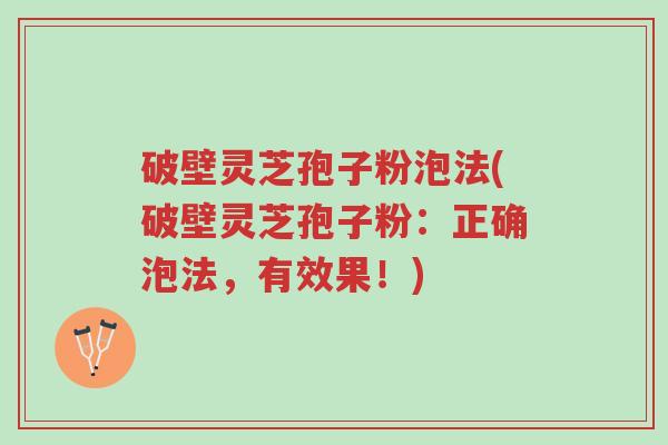 破壁灵芝孢子粉泡法(破壁灵芝孢子粉:正确泡法,有效果!)-第1张图片-超越 破壁灵芝孢子粉泡法(破壁灵芝孢子粉:正确泡法,有效果!)-第1张图片-超越