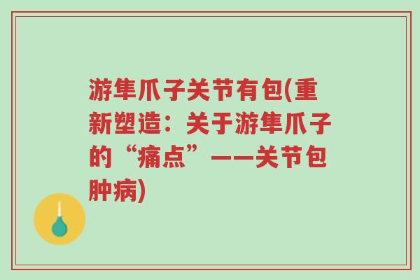 游隼爪子关节有包(重新塑造：关于游隼爪子的“痛点”——关节包肿病)-第1张图片-超越