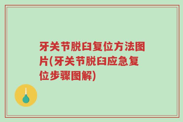 牙关节脱臼复位方法图片(牙关节脱臼应急复位步骤图解)-第1张图片-超越 牙关节脱臼复位方法图片(牙关节脱臼应急复位步骤图解)-第1张图片-超越