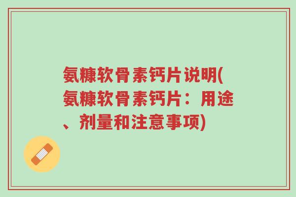 氨糠软骨素钙片说明(氨糠软骨素钙片:用途、剂量和注意事项)-第1张图片-超越 氨糠软骨素钙片说明(氨糠软骨素钙片:用途、剂量和注意事项)-第1张图片-超越