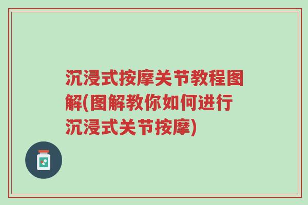 沉浸式按摩关节教程图解(图解教你如何进行沉浸式关节按摩)-第1张图片-超越 沉浸式按摩关节教程图解(图解教你如何进行沉浸式关节按摩)-第1张图片-超越