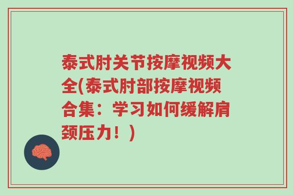 泰式肘关节按摩视频大全(泰式肘部按摩视频合集：学习如何缓解肩颈压力！)-第1张图片-超越
