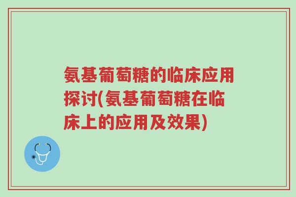 氨基葡萄糖的临床应用探讨(氨基葡萄糖在临床上的应用及效果)-第1张图片-超越 氨基葡萄糖的临床应用探讨(氨基葡萄糖在临床上的应用及效果)-第1张图片-超越