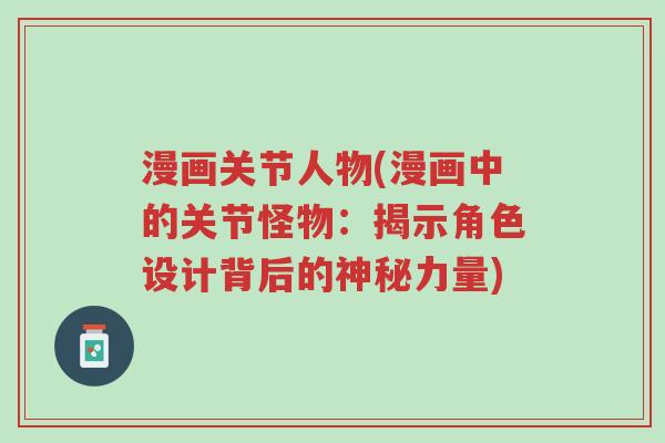 漫画关节人物(漫画中的关节怪物:揭示角色设计背后的神秘力量)-第1张图片-超越 漫画关节人物(漫画中的关节怪物:揭示角色设计背后的神秘力量)-第1张图片-超越