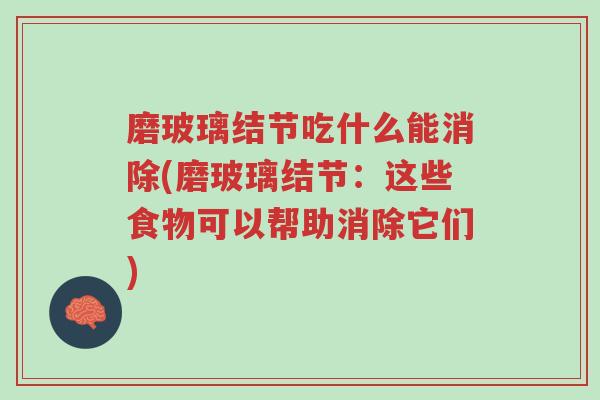 磨玻璃结节吃什么能消除(磨玻璃结节：这些食物可以帮助消除它们)-第1张图片-超越