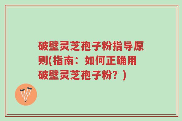 破壁灵芝孢子粉指导原则(指南:如何正确用破壁灵芝孢子粉?)-第1张图片-超越 破壁灵芝孢子粉指导原则(指南:如何正确用破壁灵芝孢子粉?)-第1张图片-超越