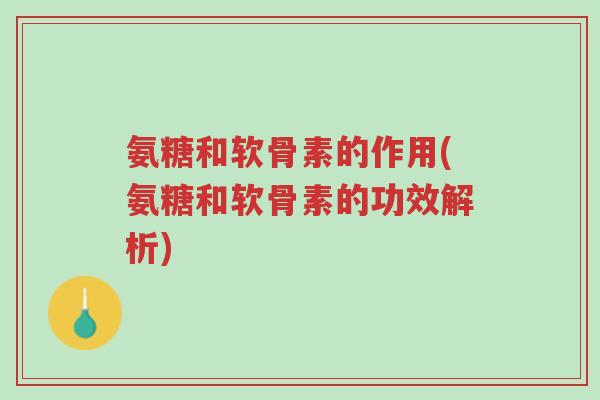 氨糖和软骨素的作用(氨糖和软骨素的功效解析)-第1张图片-超越 氨糖和软骨素的作用(氨糖和软骨素的功效解析)-第1张图片-超越
