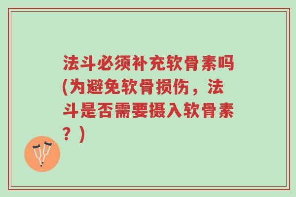 法斗必须补充软骨素吗(为避免软骨损伤,法斗是否需要摄入软骨素?)-第1张图片-超越 法斗必须补充软骨素吗(为避免软骨损伤,法斗是否需要摄入软骨素?)-第1张图片-超越