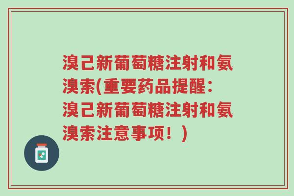 溴己新葡萄糖注射和氨溴索(重要药品提醒:溴己新葡萄糖注射和氨溴索注意事项!)-第1张图片-超越 溴己新葡萄糖注射和氨溴索(重要药品提醒:溴己新葡萄糖注射和氨溴索注意事项!)-第1张图片-超越