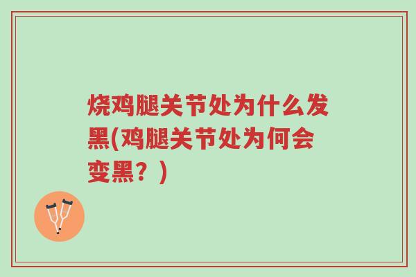 烧鸡腿关节处为什么发黑(鸡腿关节处为何会变黑?)-第1张图片-超越 烧鸡腿关节处为什么发黑(鸡腿关节处为何会变黑?)-第1张图片-超越