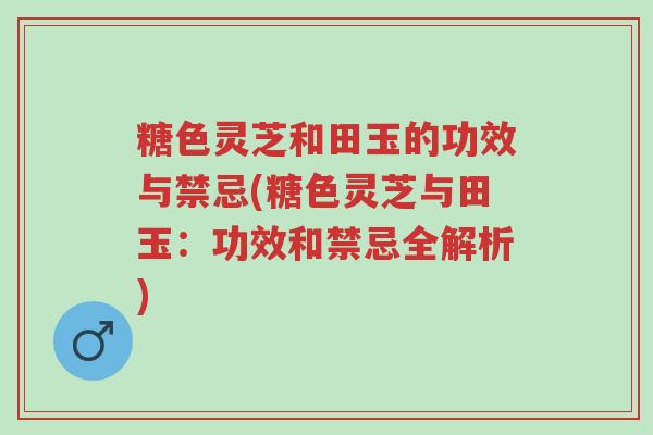 糖色灵芝和田玉的功效与禁忌(糖色灵芝与田玉:功效和禁忌全解析)-第1张图片-超越 糖色灵芝和田玉的功效与禁忌(糖色灵芝与田玉:功效和禁忌全解析)-第1张图片-超越