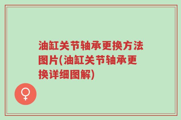 油缸关节轴承更换方法图片(油缸关节轴承更换详细图解)-第1张图片-超越 油缸关节轴承更换方法图片(油缸关节轴承更换详细图解)-第1张图片-超越