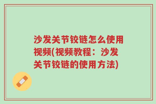 沙发关节铰链怎么使用视频(视频教程:沙发关节铰链的使用方法)-第1张图片-超越 沙发关节铰链怎么使用视频(视频教程:沙发关节铰链的使用方法)-第1张图片-超越