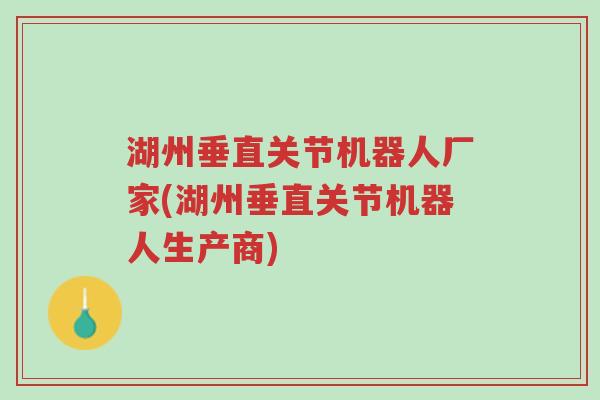 湖州垂直关节机器人厂家(湖州垂直关节机器人生产商)-第1张图片-超越 湖州垂直关节机器人厂家(湖州垂直关节机器人生产商)-第1张图片-超越