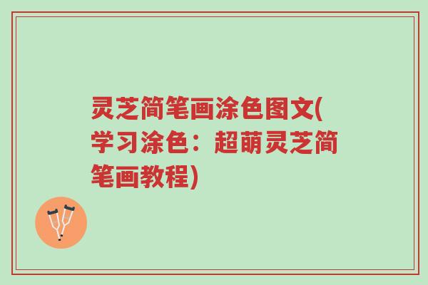 灵芝简笔画涂色图文(学习涂色:超萌灵芝简笔画教程)-第1张图片-超越 灵芝简笔画涂色图文(学习涂色:超萌灵芝简笔画教程)-第1张图片-超越