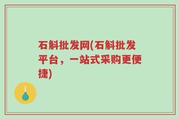 石斛批发网(石斛批发平台，一站式采购更便捷)-第1张图片-超越