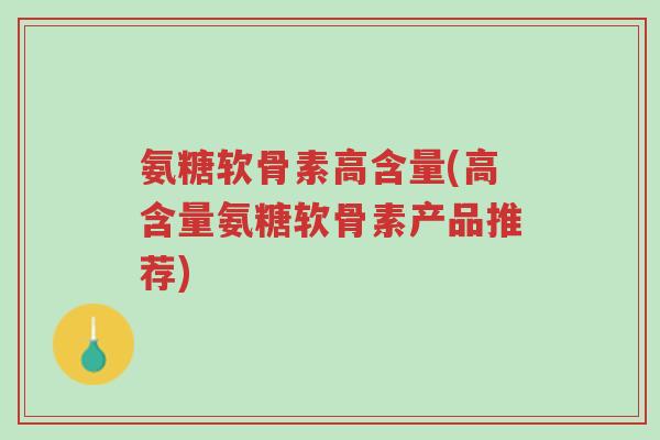 氨糖软骨素高含量(高含量氨糖软骨素产品推荐)-第1张图片-超越