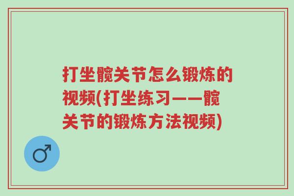 打坐髋关节怎么锻炼的视频(打坐练习——髋关节的锻炼方法视频)-第1张图片-超越 打坐髋关节怎么锻炼的视频(打坐练习——髋关节的锻炼方法视频)-第1张图片-超越