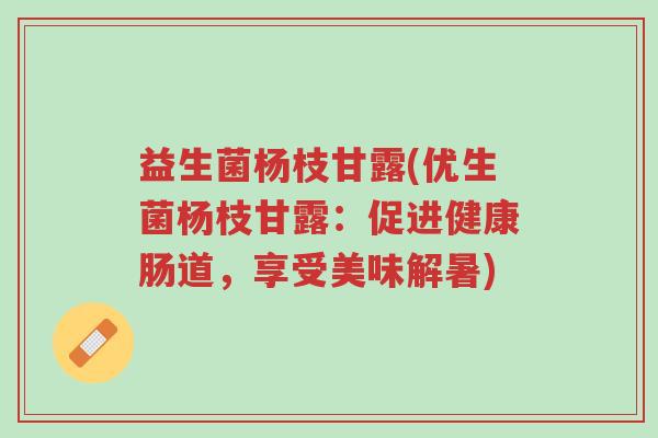 益生菌杨枝甘露(优生菌杨枝甘露:促进健康肠道,享受美味解暑)-第1张图片-超越 益生菌杨枝甘露(优生菌杨枝甘露:促进健康肠道,享受美味解暑)-第1张图片-超越