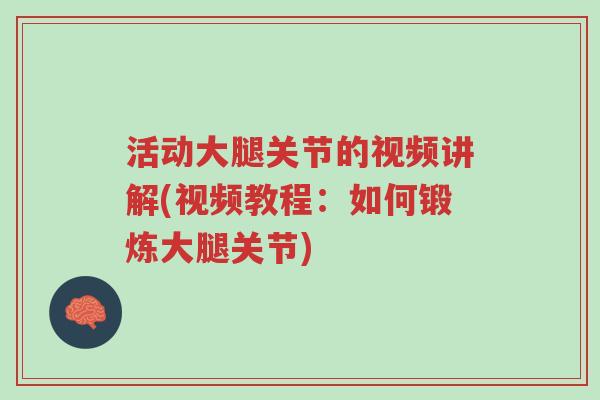 活动大腿关节的视频讲解(视频教程：如何锻炼大腿关节)-第1张图片-超越