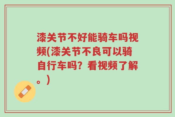 漆关节不好能骑车吗视频(漆关节不良可以骑自行车吗?看视频了解。)-第1张图片-超越 漆关节不好能骑车吗视频(漆关节不良可以骑自行车吗?看视频了解。)-第1张图片-超越