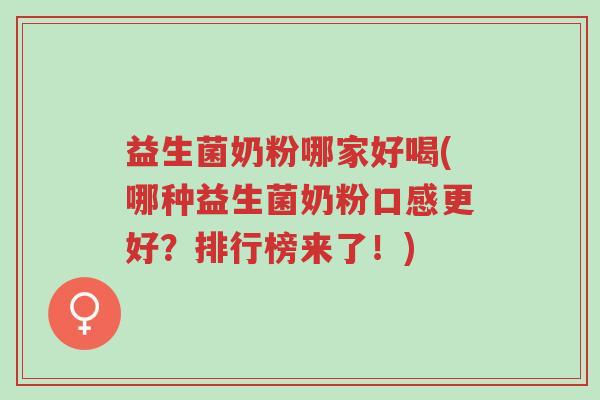 益生菌奶粉哪家好喝(哪种益生菌奶粉口感更好?排行榜来了!)-第1张图片-超越 益生菌奶粉哪家好喝(哪种益生菌奶粉口感更好?排行榜来了!)-第1张图片-超越