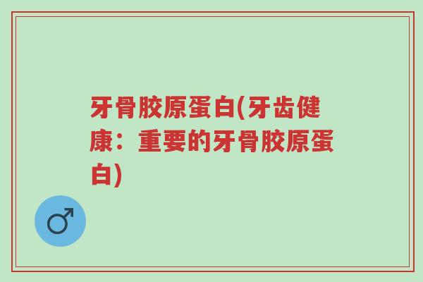 牙骨胶原蛋白(牙齿健康:重要的牙骨胶原蛋白)-第1张图片-超越 牙骨胶原蛋白(牙齿健康:重要的牙骨胶原蛋白)-第1张图片-超越