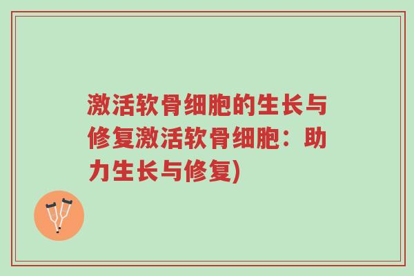 激活软骨细胞的生长与修复激活软骨细胞:助力生长与修复)-第1张图片-超越 激活软骨细胞的生长与修复激活软骨细胞:助力生长与修复)-第1张图片-超越