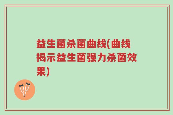 益生菌杀菌曲线(曲线揭示益生菌强力杀菌效果)-第1张图片-超越 益生菌杀菌曲线(曲线揭示益生菌强力杀菌效果)-第1张图片-超越