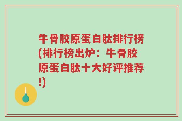牛骨胶原蛋白肽排行榜(排行榜出炉:牛骨胶原蛋白肽十大好评推荐!)-第1张图片-超越 牛骨胶原蛋白肽排行榜(排行榜出炉:牛骨胶原蛋白肽十大好评推荐!)-第1张图片-超越