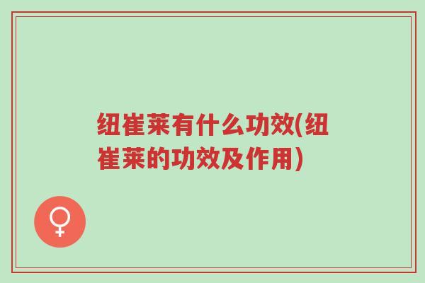 纽崔莱有什么功效(纽崔莱的功效及作用)-第1张图片-超越 纽崔莱有什么功效(纽崔莱的功效及作用)-第1张图片-超越