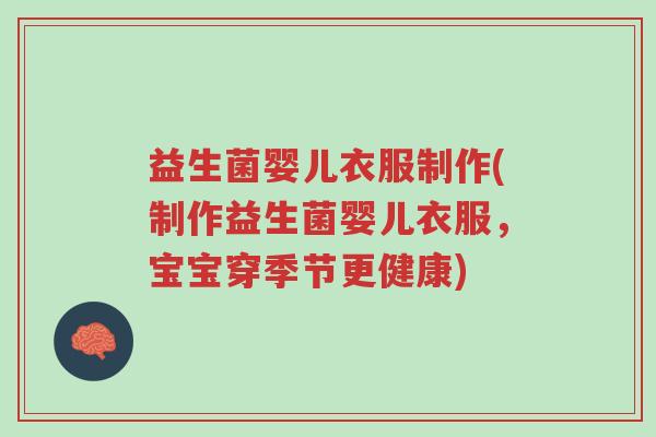 益生菌婴儿衣服制作(制作益生菌婴儿衣服,宝宝穿季节更健康)-第1张图片-超越 益生菌婴儿衣服制作(制作益生菌婴儿衣服,宝宝穿季节更健康)-第1张图片-超越