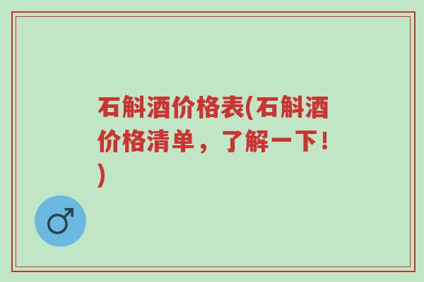 石斛酒价格表(石斛酒价格清单,了解一下!)-第1张图片-超越 石斛酒价格表(石斛酒价格清单,了解一下!)-第1张图片-超越